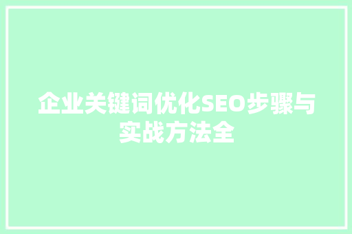 企业关键词优化SEO步骤与实战方法全