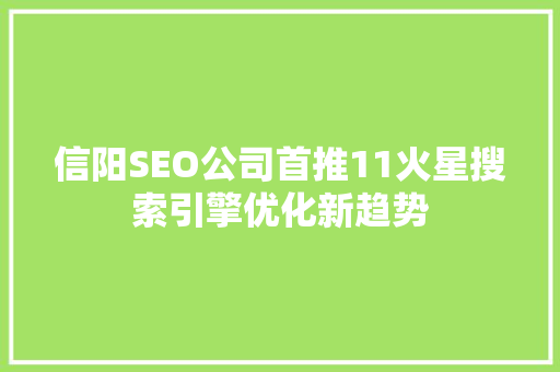 信阳SEO公司首推11火星搜索引擎优化新趋势