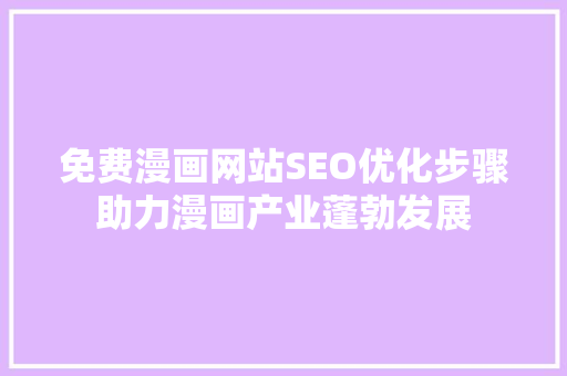 免费漫画网站SEO优化步骤助力漫画产业蓬勃发展