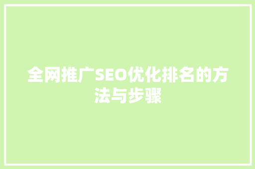 全网推广SEO优化排名的方法与步骤