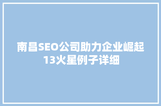 南昌SEO公司助力企业崛起13火星例子详细
