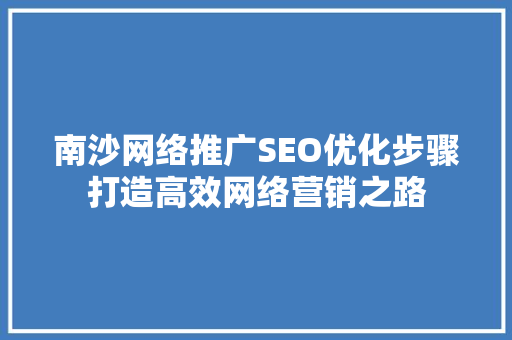 南沙网络推广SEO优化步骤打造高效网络营销之路