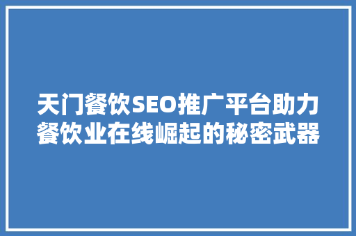 天门餐饮SEO推广平台助力餐饮业在线崛起的秘密武器