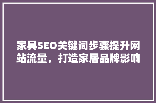 家具SEO关键词步骤提升网站流量，打造家居品牌影响力