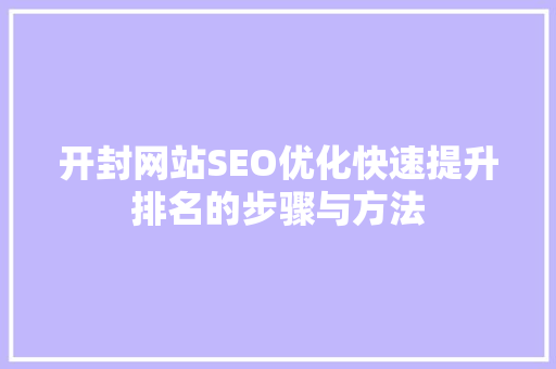 开封网站SEO优化快速提升排名的步骤与方法