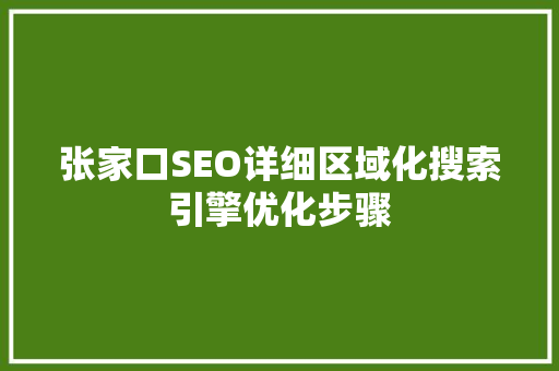 张家口SEO详细区域化搜索引擎优化步骤