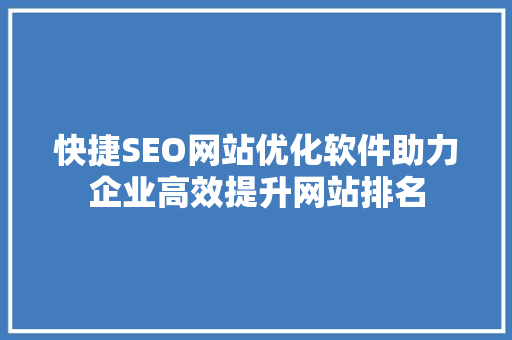 快捷SEO网站优化软件助力企业高效提升网站排名