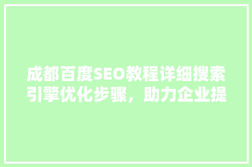 成都百度SEO教程详细搜索引擎优化步骤，助力企业提升在线竞争力  第1张
