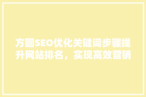 方圆SEO优化关键词步骤提升网站排名，实现高效营销