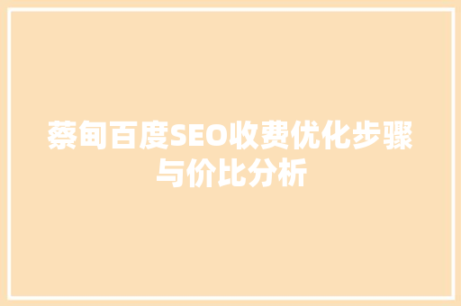 蔡甸百度SEO收费优化步骤与价比分析