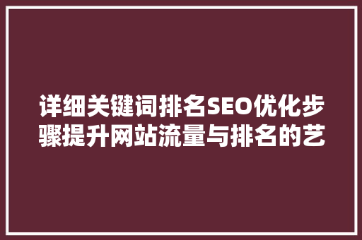 详细关键词排名SEO优化步骤提升网站流量与排名的艺术