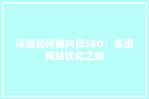 详细如何做内页SEO，实现网站优化之路