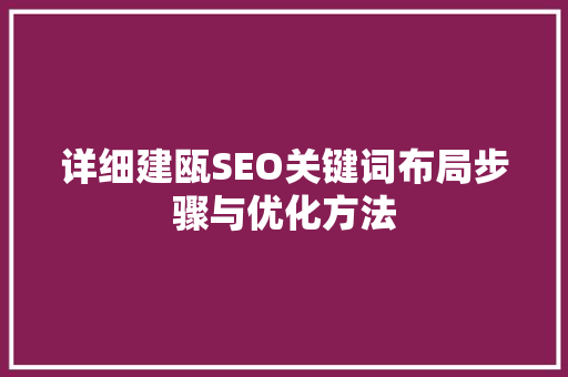详细建瓯SEO关键词布局步骤与优化方法