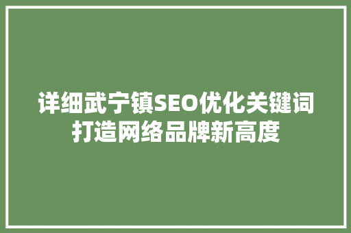 详细武宁镇SEO优化关键词打造网络品牌新高度
