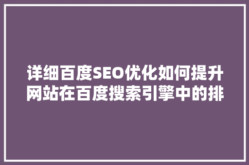 详细百度SEO优化如何提升网站在百度搜索引擎中的排名