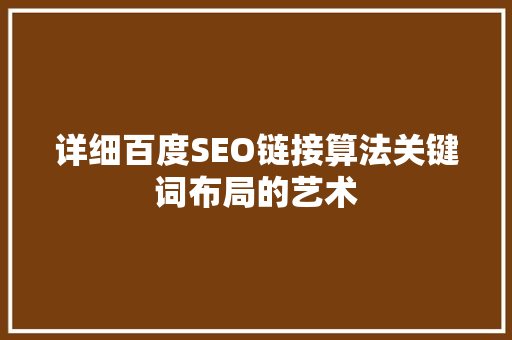 详细百度SEO链接算法关键词布局的艺术