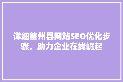 详细肇州县网站SEO优化步骤，助力企业在线崛起