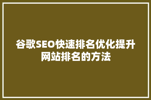 谷歌SEO快速排名优化提升网站排名的方法