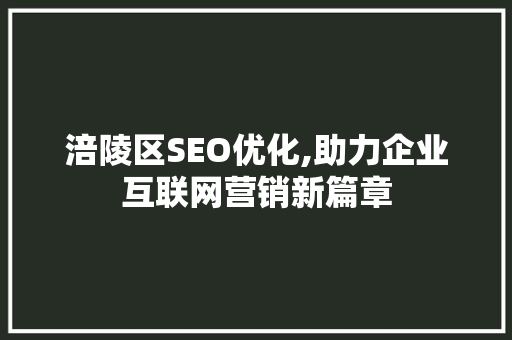 涪陵区SEO优化,助力企业互联网营销新篇章  第1张