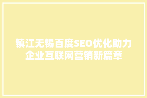 镇江无锡百度SEO优化助力企业互联网营销新篇章