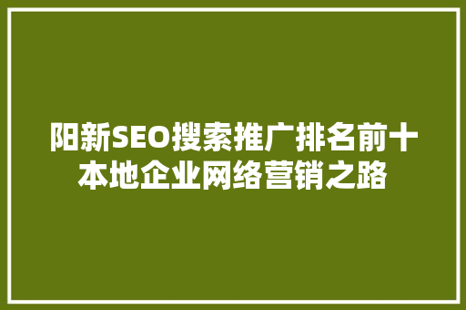 阳新SEO搜索推广排名前十本地企业网络营销之路