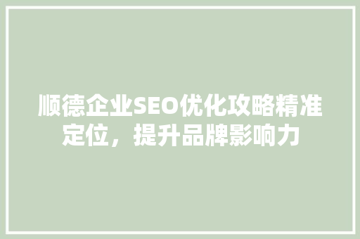 顺德企业SEO优化攻略精准定位，提升品牌影响力