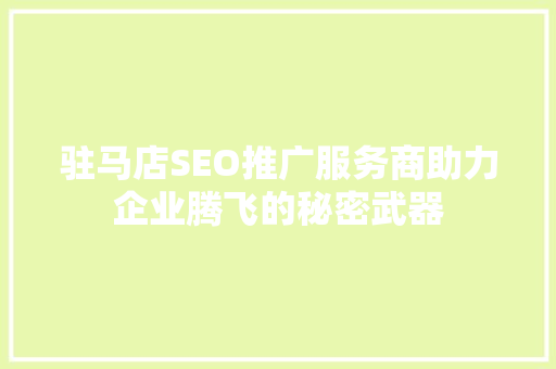 驻马店SEO推广服务商助力企业腾飞的秘密武器