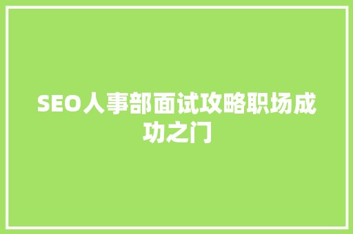 SEO人事部面试攻略职场成功之门  第1张