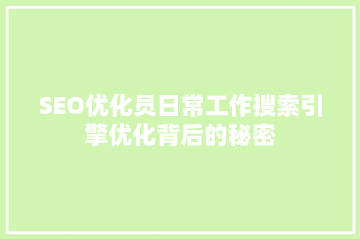 SEO优化员日常工作搜索引擎优化背后的秘密