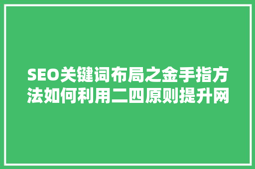 SEO关键词布局之金手指方法如何利用二四原则提升网站排名