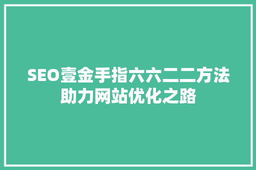 SEO壹金手指六六二二方法助力网站优化之路