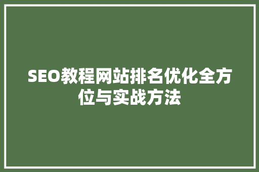 SEO教程网站排名优化全方位与实战方法