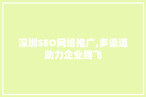 深圳SEO网络推广,多渠道助力企业腾飞
