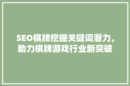 SEO棋牌挖掘关键词潜力，助力棋牌游戏行业新突破