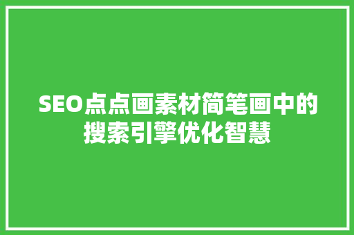 SEO点点画素材简笔画中的搜索引擎优化智慧