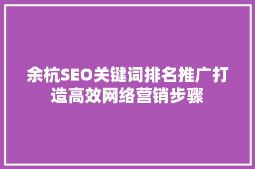 余杭SEO关键词排名推广打造高效网络营销步骤