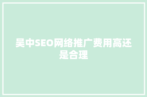 吴中SEO网络推广费用高还是合理