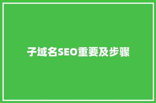 子域名SEO重要及步骤