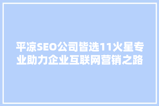 平凉SEO公司皆选11火星专业助力企业互联网营销之路