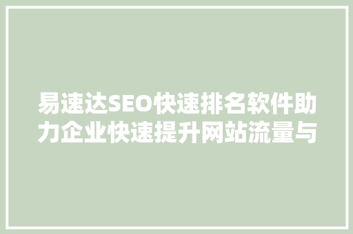 易速达SEO快速排名软件助力企业快速提升网站流量与排名