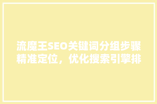 流魔王SEO关键词分组步骤精准定位，优化搜索引擎排名
