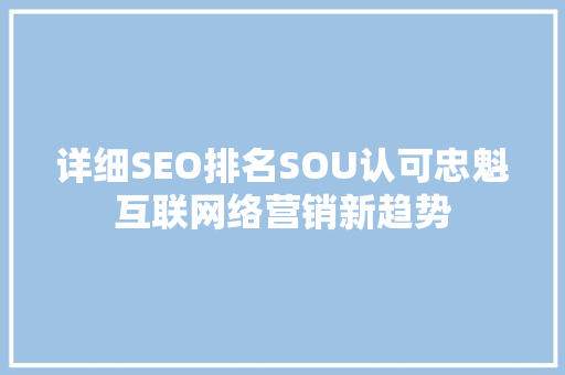 详细SEO排名SOU认可忠魁互联网络营销新趋势