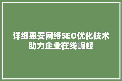 详细惠安网络SEO优化技术助力企业在线崛起