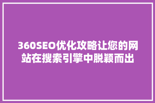 360SEO优化攻略让您的网站在搜索引擎中脱颖而出
