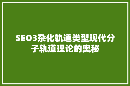 SEO3杂化轨道类型现代分子轨道理论的奥秘