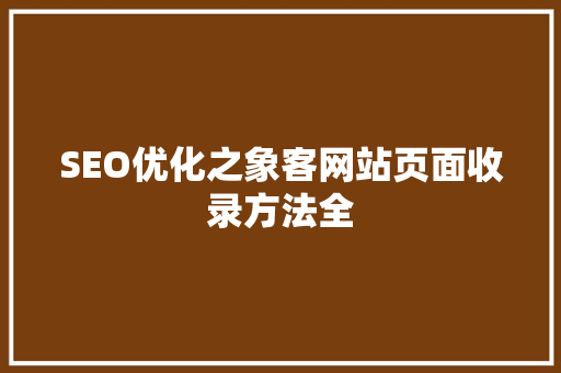 SEO优化之象客网站页面收录方法全