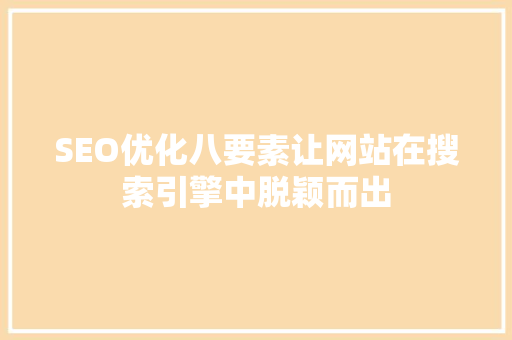 SEO优化八要素让网站在搜索引擎中脱颖而出