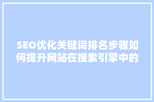 SEO优化关键词排名步骤如何提升网站在搜索引擎中的竞争力