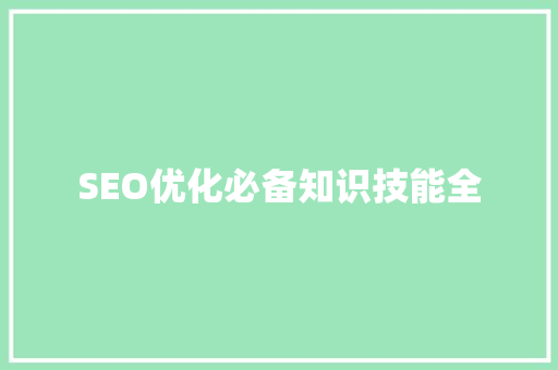 SEO优化必备知识技能全