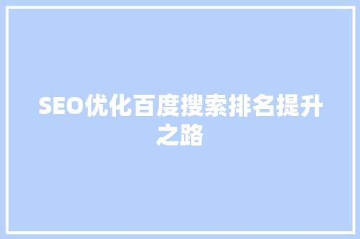 SEO优化百度搜索排名提升之路